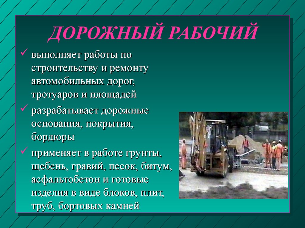 Какую работу провести с работником. Проект на тему дорожный рабочий. Профессия дорожный Строитель. Дорожно строительные работы презентация. Презентация на тему строительные роботы.