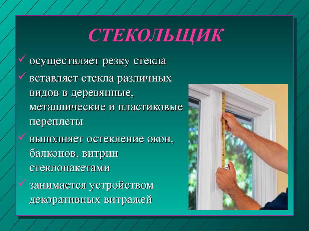 Картинка для детей стекольщик