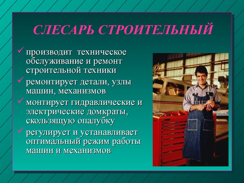 Презентация по профессии слесарь