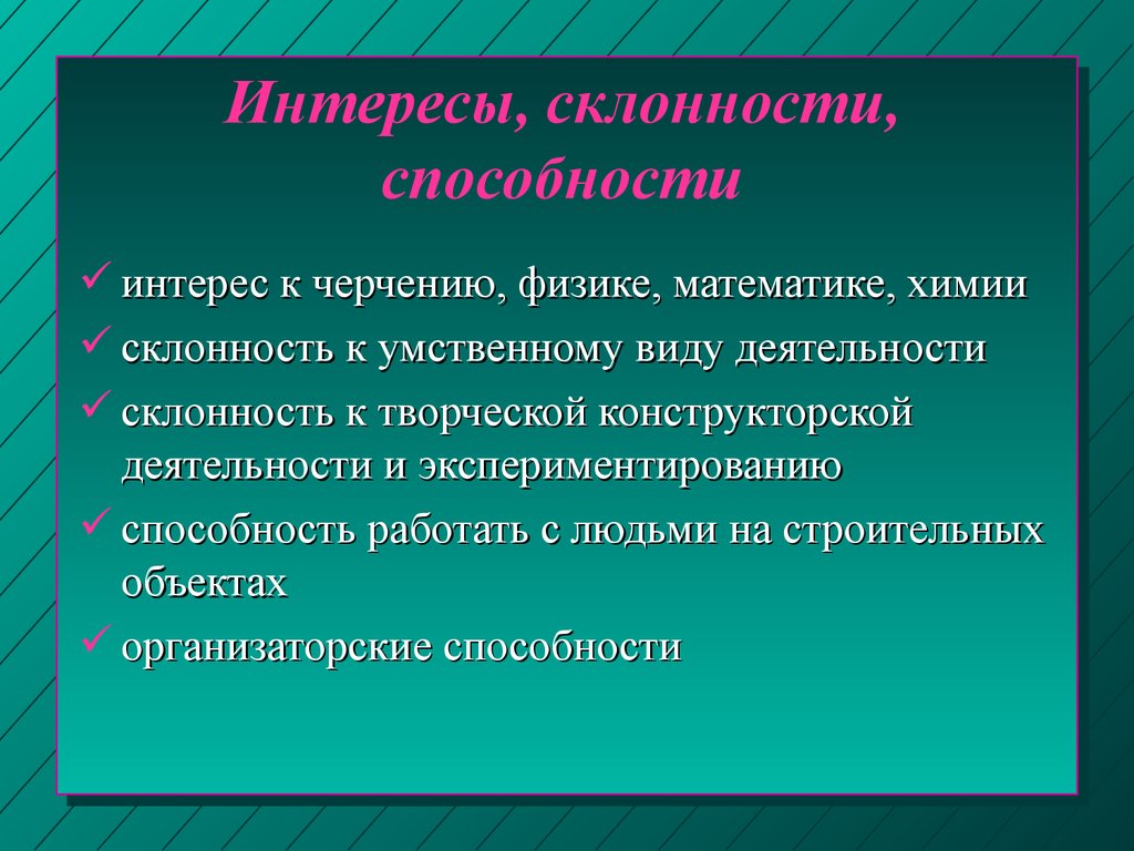 Интересы склонности способности 8 класс презентация