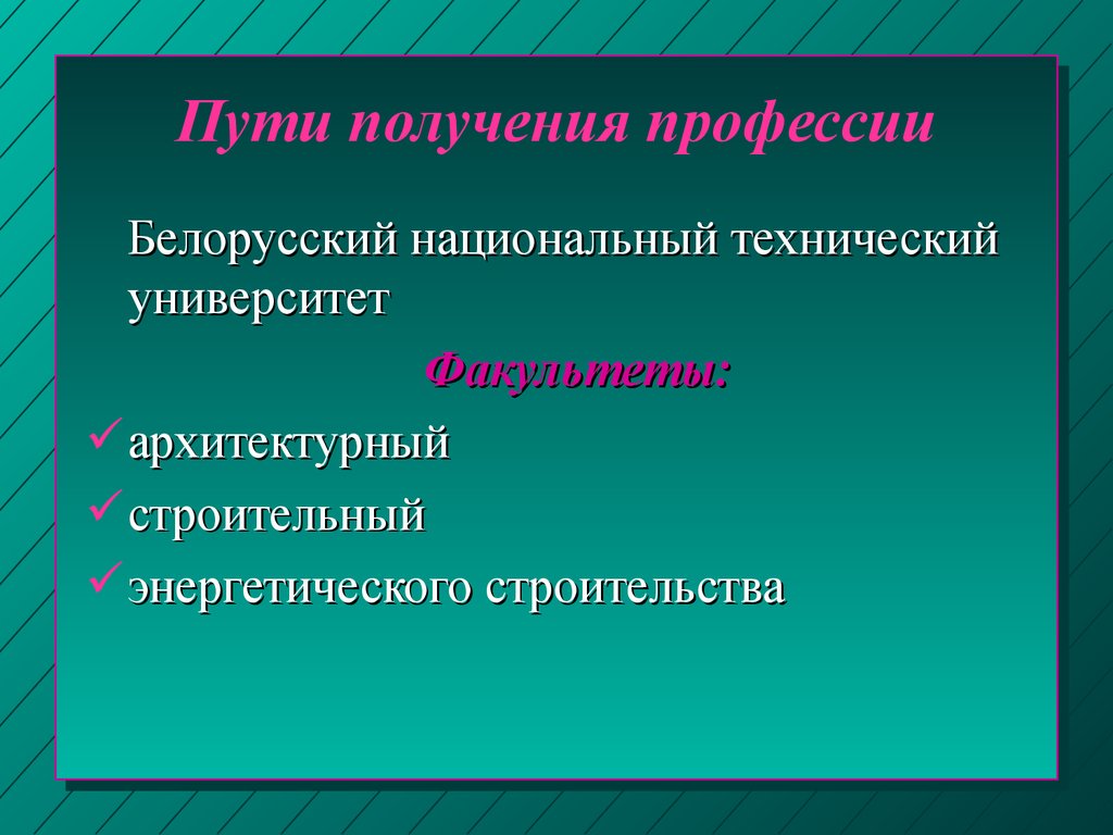 Презентация на тему пути получения профессии