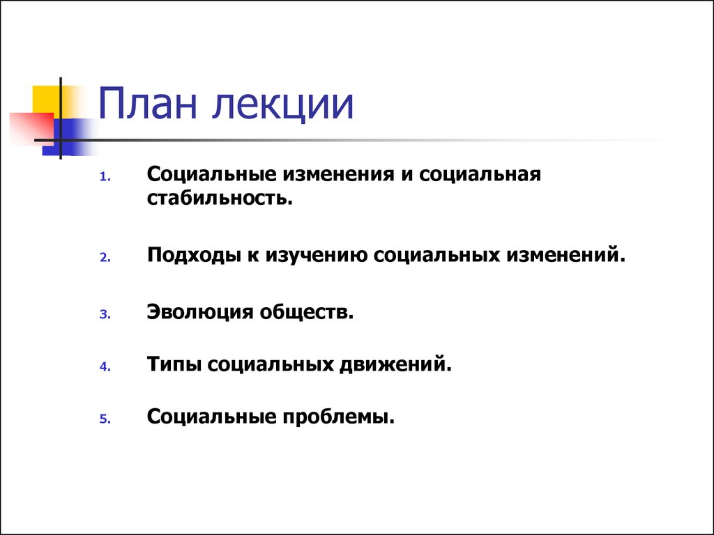 Планы изменились. Социальные изменения и социальная стабильность. Социальные изменения план. Современные подходы к изучению социальных изменений. Функциональная теория социального изменения.