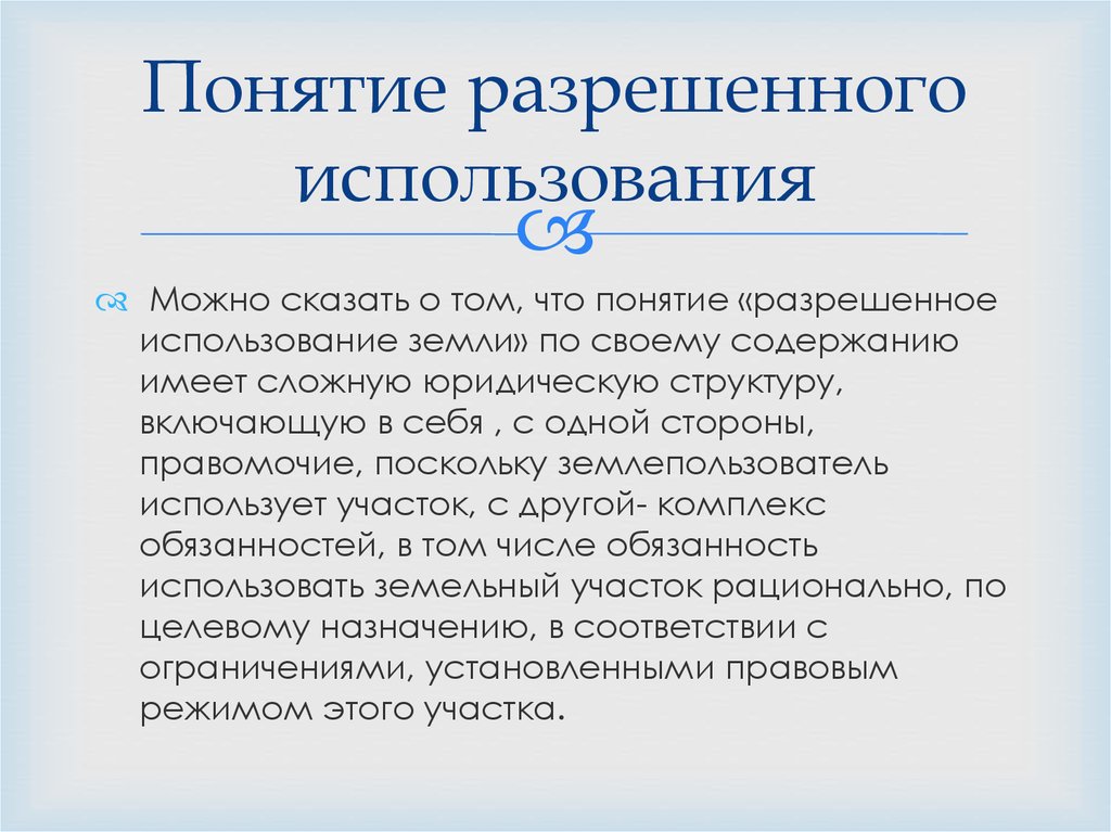 Классификатор видов разрешенного использования. Понятие разрешённого использования земель. Виды разрешенного использования. Виды разрешенного использования земельных участков презентация. Понятие и виды разрешенного использования.