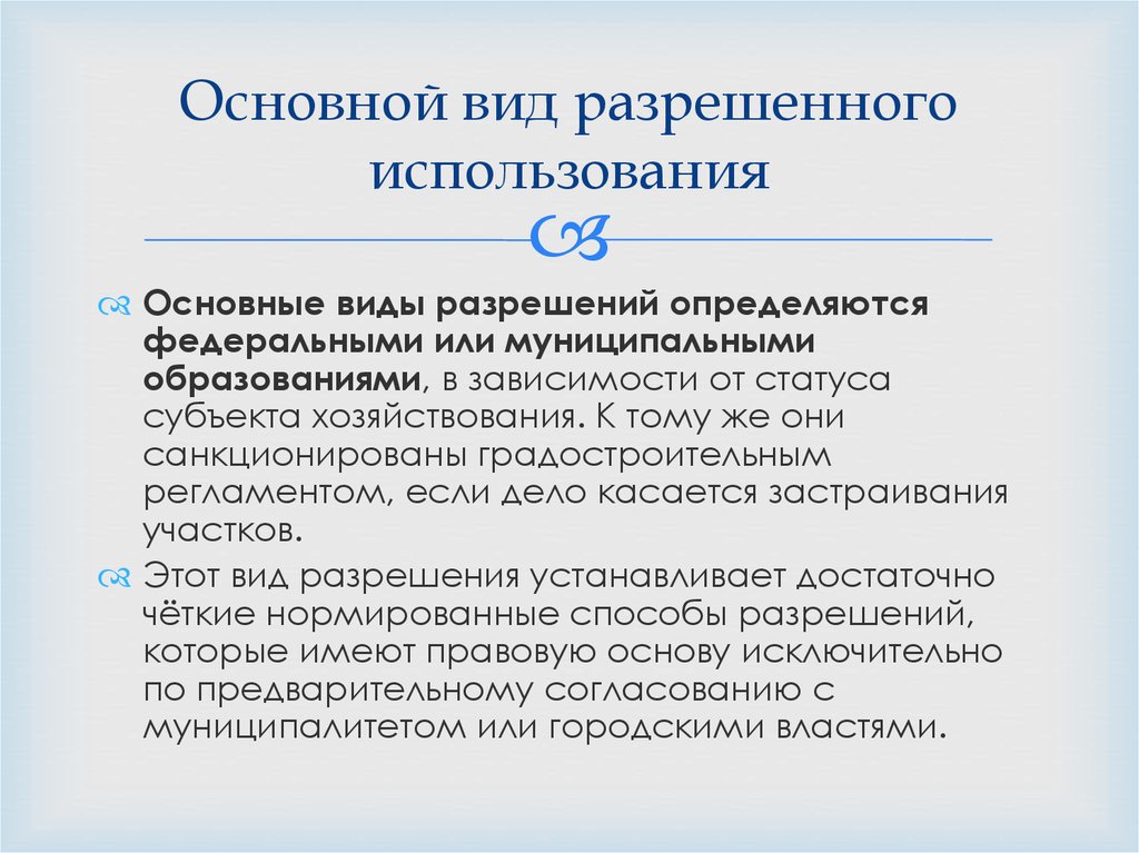 Виды разрешенного использования 2023. Основные виды разрешенного использования. Основной вид разрешенного использования. Вид (виды) разрешенного использования. Основной вид разрешенного использования земельного участка.