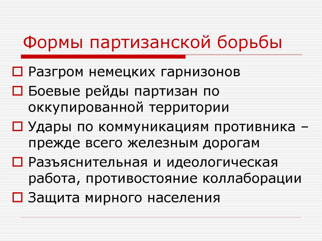 Характеристика партизанского движения по плану состав участников организация