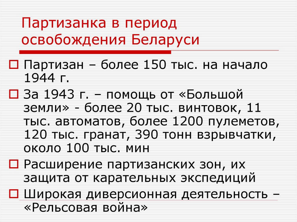 Подпольная борьба в беларуси презентация