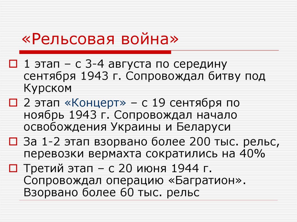 Первый этап второй. 3 Этап рельсовой войны. Рельсовая война этапы. Операция рельсовая война итоги.