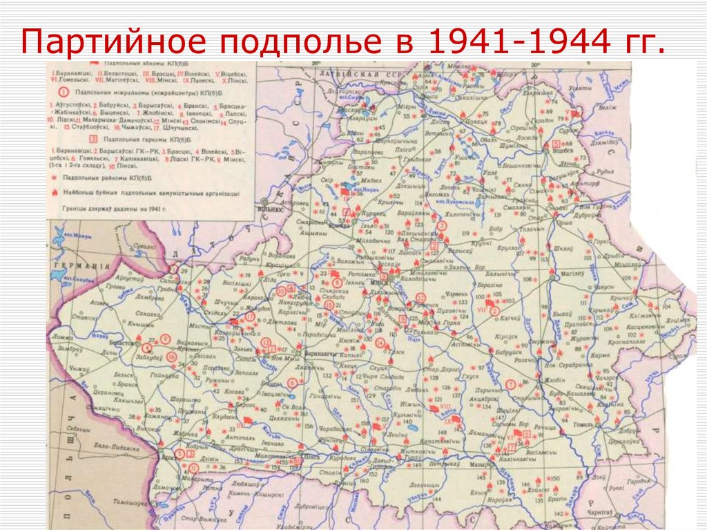 Партийное подполье в 1941-1944 гг.
