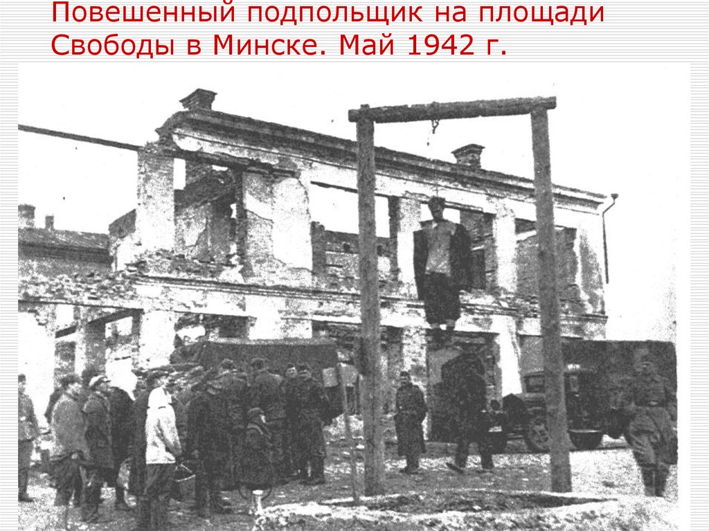 Повешенный подпольщик на площади Свободы в Минске. Май 1942 г.