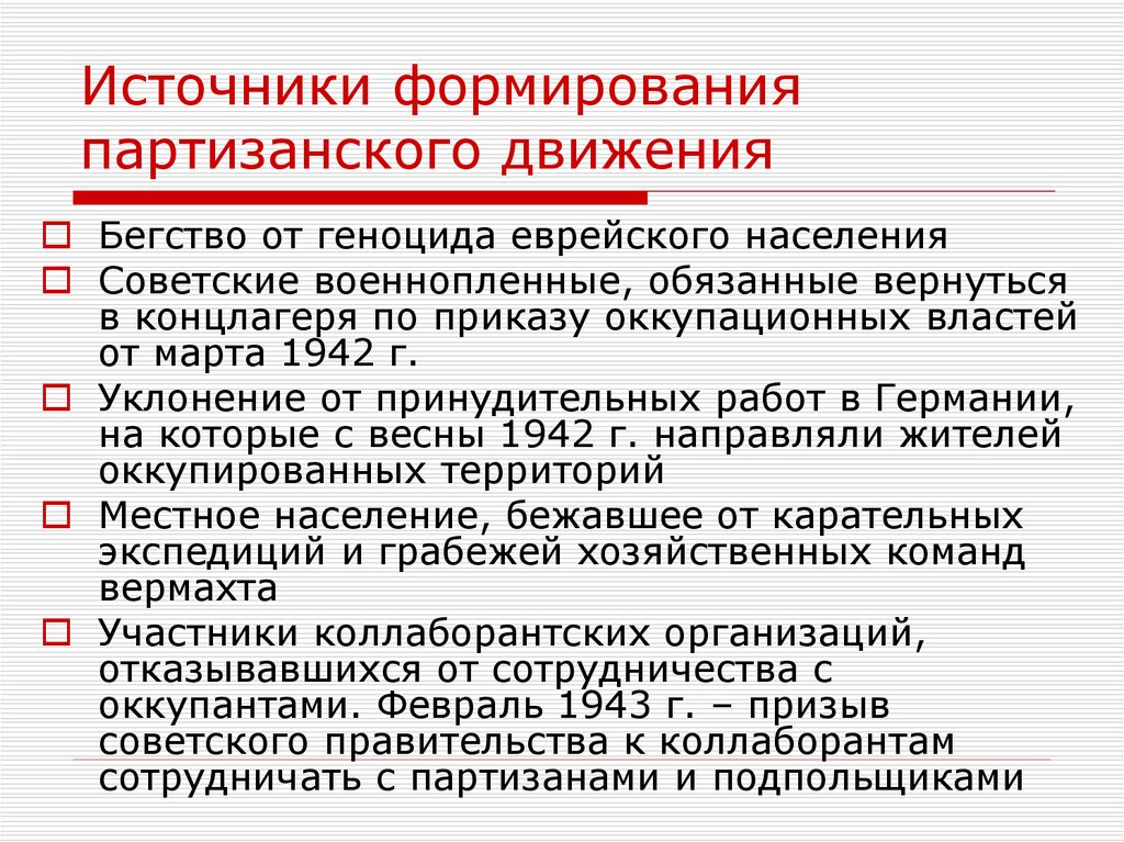 Источники движения. Источники партизанского движения. Причины формирования партизанского движения. Этапы становления партизанского движения. Партизанское движение в годы Великой Отечественной войны этапы.