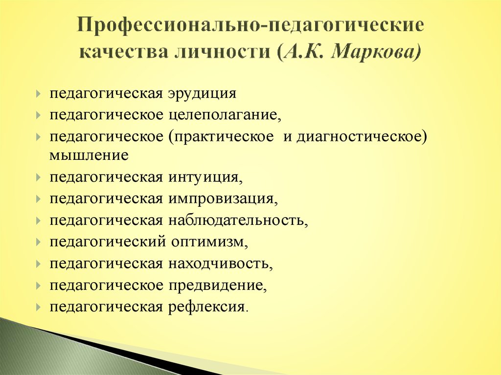 Профессионально-педагогические качества личности (А.К. Маркова)