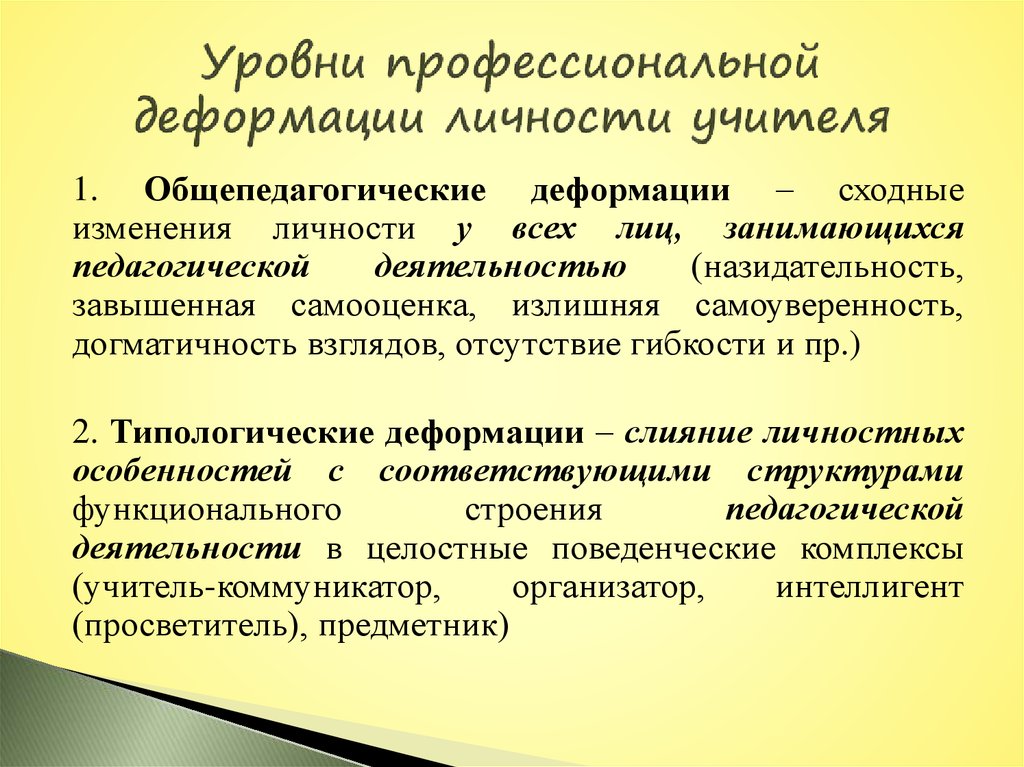 Разрушение деформация сложившейся психологической структуры личности