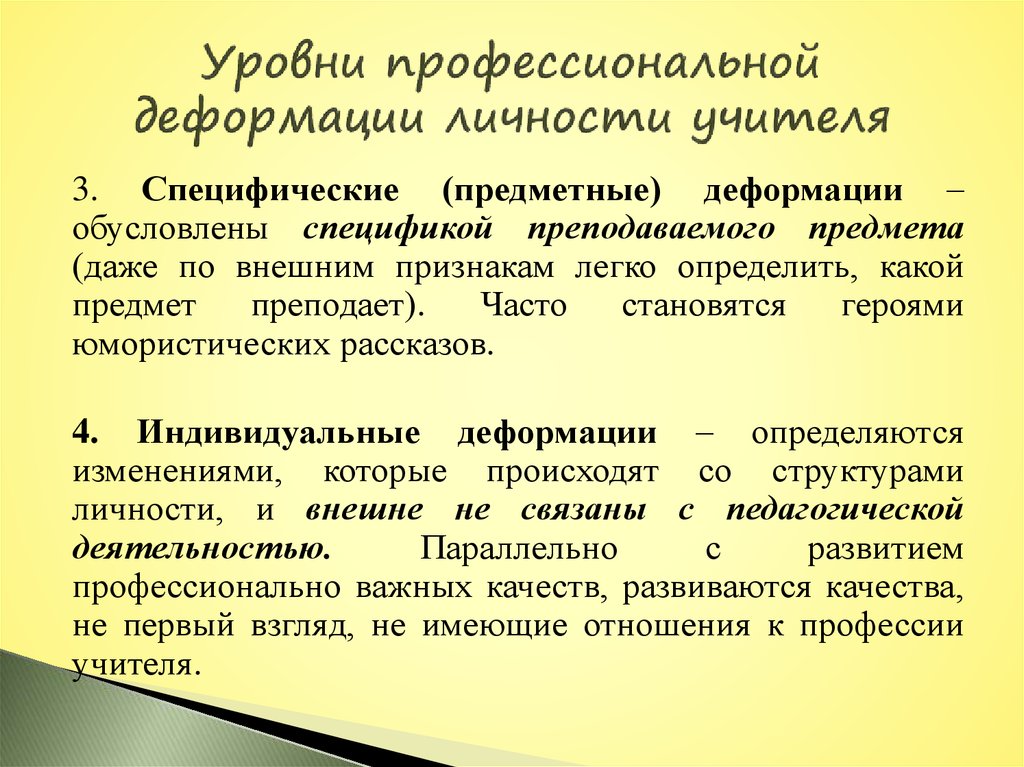 Проф деформация. Профессиональная деформация личности. Предметные деформации. Уровни профессиональной деформации личности учителя. Предметные деформации личности учителя.