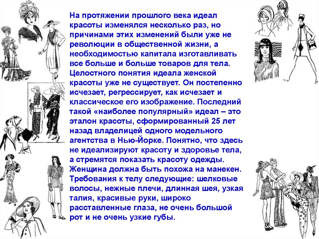 История идеал. Презентация идеал красоты в разные эпохи. Идеал красоты в разные эпохи доклад. Как менялась музыка в разные эпохи. Описать красоты любой эпохи.