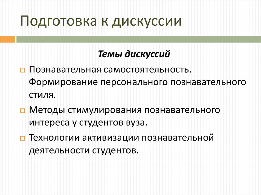 Когнитивные стили. Темы для дискуссий. Темы педагогических дискуссий. Темы дискуссий по педагогике. Методы подготовки к дискуссии.