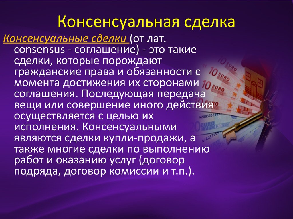 Сделка является. Консенсуальные сделки. Консуасуальная сделка это. Пример консенсуальной сделки в гражданском праве. Консенсуальными называются сделки ….