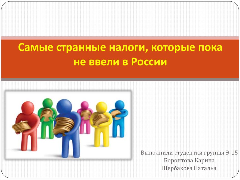 Пока не введут. Самые необычные налоги в России. Странные налоги в России. Презентация «самые лучшие инвестиции — в знания».. Странные налоги в СССР.