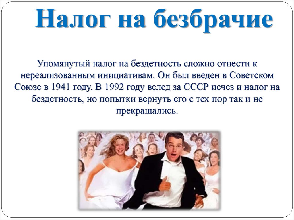 Налог на бездетность. Налог за бездетность в России. Налог на бездетность в СССР. Налог за бездетность в 2020 году в России.