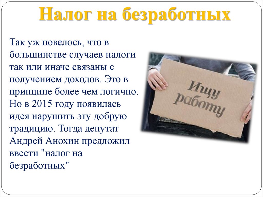 Безработный платит налоги. Налоги и безработица. Налог на безработицу в России. Платят ли безработные налоги. Женская безработица.