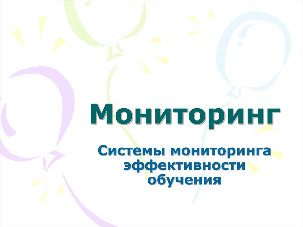 Мониторинг эффективности обучения. Мониторинг эффективности обучения. Методы контроля эффективности педагогического процесса. Мониторинг эффективности воспитательной деятельности. Показатели вуза эффективности вуза.