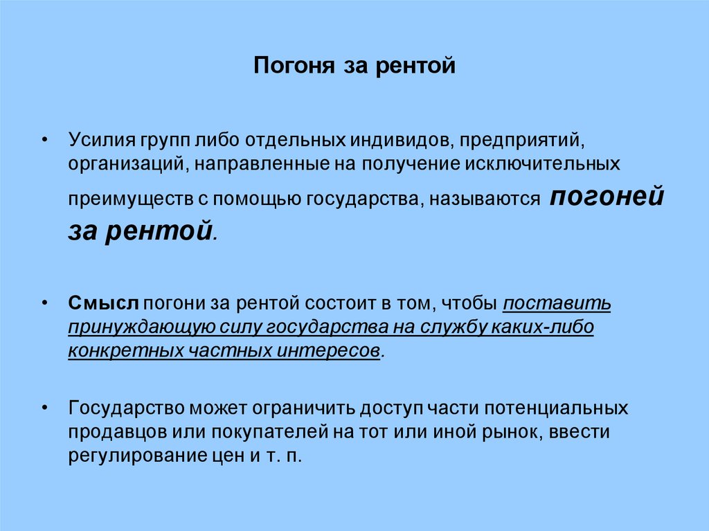 Отдельный либо. Погоня за рентой это в экономике. Группы специальных интересов и погоня за рентой. Концепция «погони за рентой» отражает. Погоня за политической рентой.