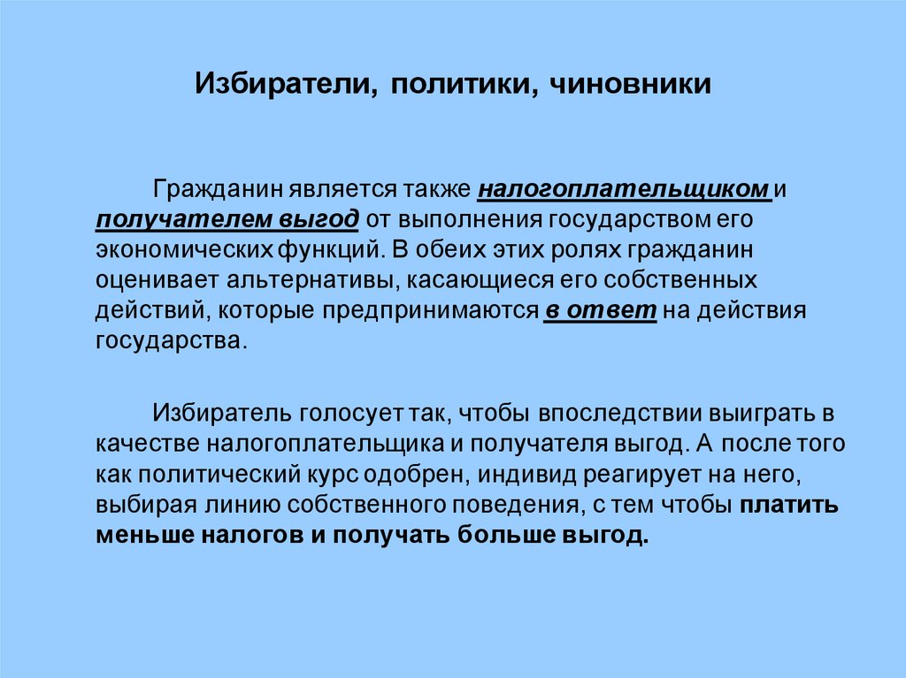 Политический избиратель. Роль гражданина. Роль избирателя в политике. Роль избирателей для государства. Роль гражданина качества.