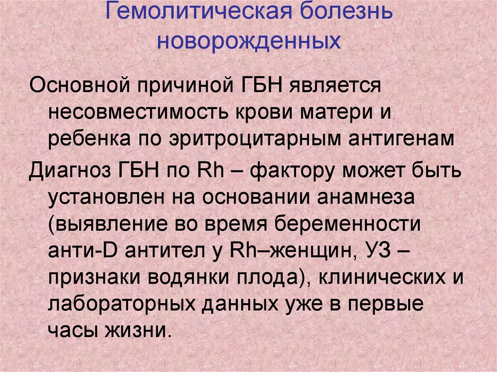 Заболевания новорожденных. Факторы риска гемолитической болезни новорожденных. Наиболее частая причина гемолитической болезни новорожденных. Гемолитическая болезнь новорожденного мкб 10. Гемолитическая болезнь новорожденных код по мкб 10.