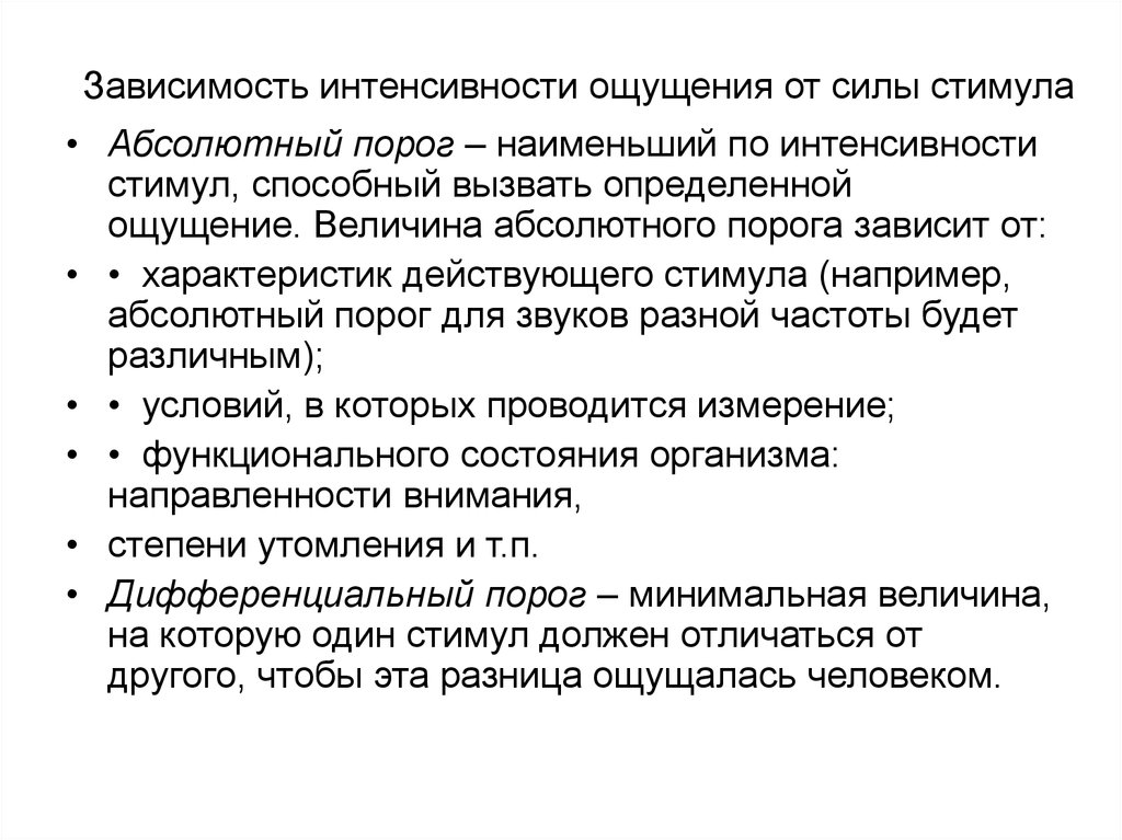 Абсолютная зависимость. Интенсивность кровотечения зависит от. Интенсивность ощущений в физиологии. Интенсивность в психологии примеры. Интенсивность стимула.