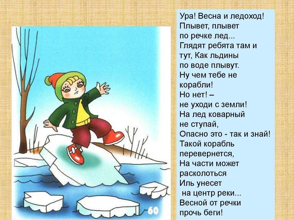 Там ребята. Ура Весна и ледоход. Ура Весна и ледоход плывёт плывёт по речке лёд глядят ребята там и тут. Стихотворение ледоход. Ледоход лед по речке плывет.