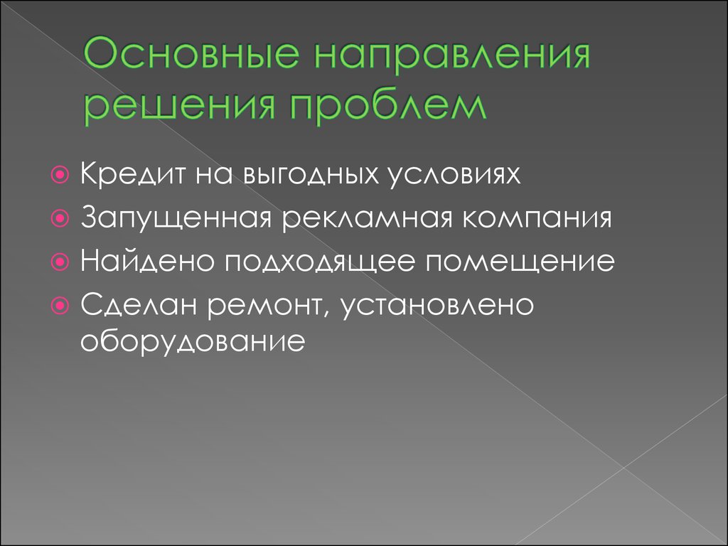 Направления решения проблем. Основные направления решения военно-экономических проблем.. Назовите основные направления решения проблемы обитаемости:.