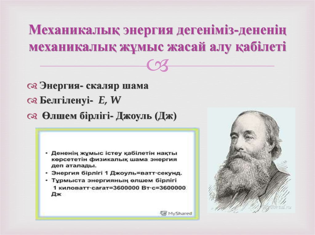 Механикалық энергия дегеніміз-дененің механикалық жұмыс жасай алу қабілеті