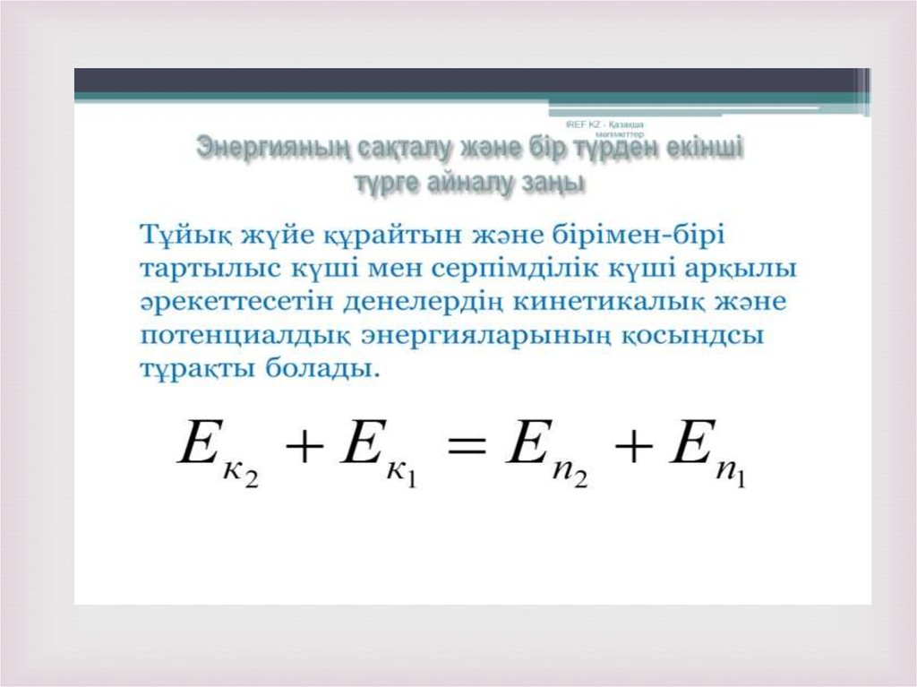 Энергияның сақталу заңы. Ю Механикадагы энергиянын сакталуу закону.. Механикадагы козгалаыс.