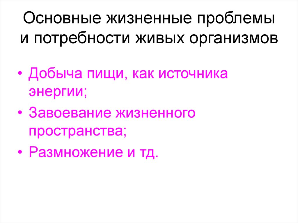 Основные жизненные результаты. Потребности живых организмов. Основные потребности живых организмов. Базовые потребности живого организма. Основные потребности живых существ.