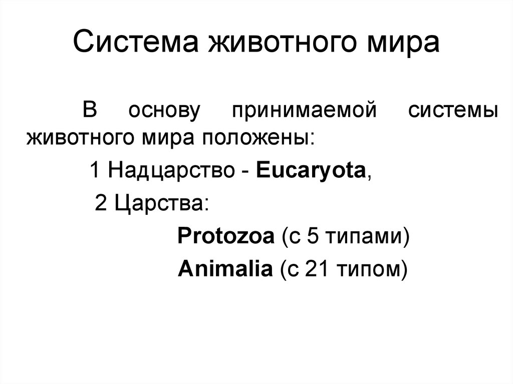 Схема системы животного мира