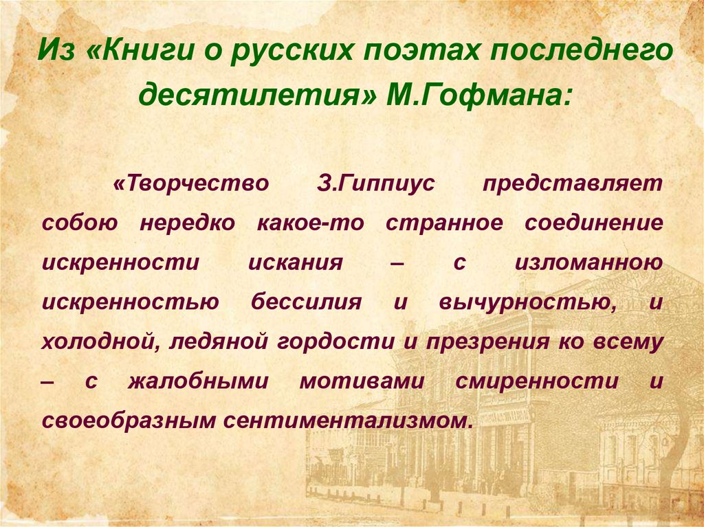 Из «Книги о русских поэтах последнего десятилетия» М.Гофмана: