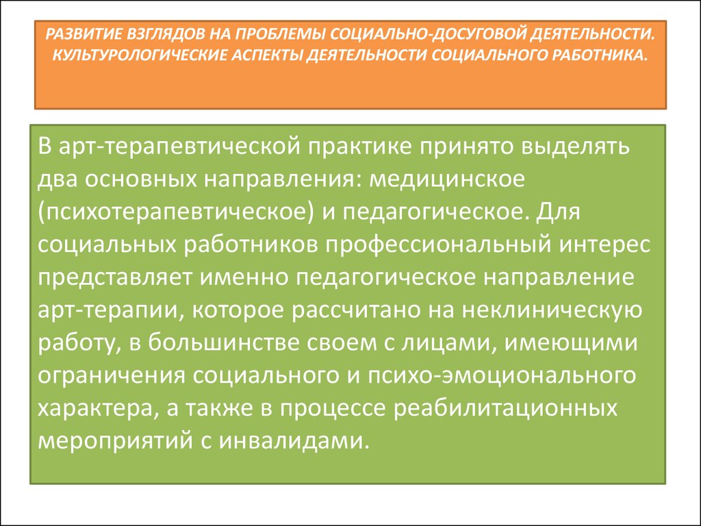 Формирование взглядов. Культурологический аспект это. Культурологические аспекты медицины. Досуговая деятельность социальных работников. Социальная работа в культурно-досуговой деятельности.