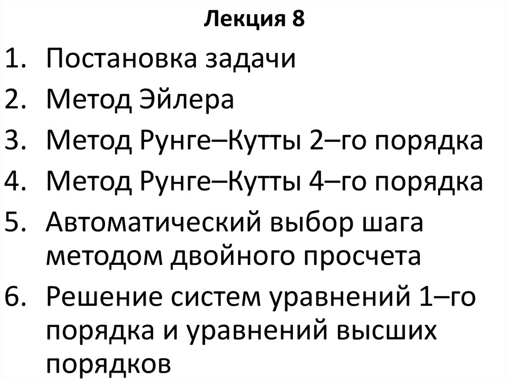 Лабораторная работа: Решение задач методами Эйлера и Рунге-Кутта