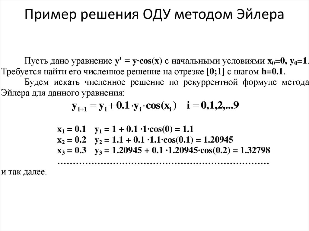 Схема эйлера для решения дифференциальных уравнений