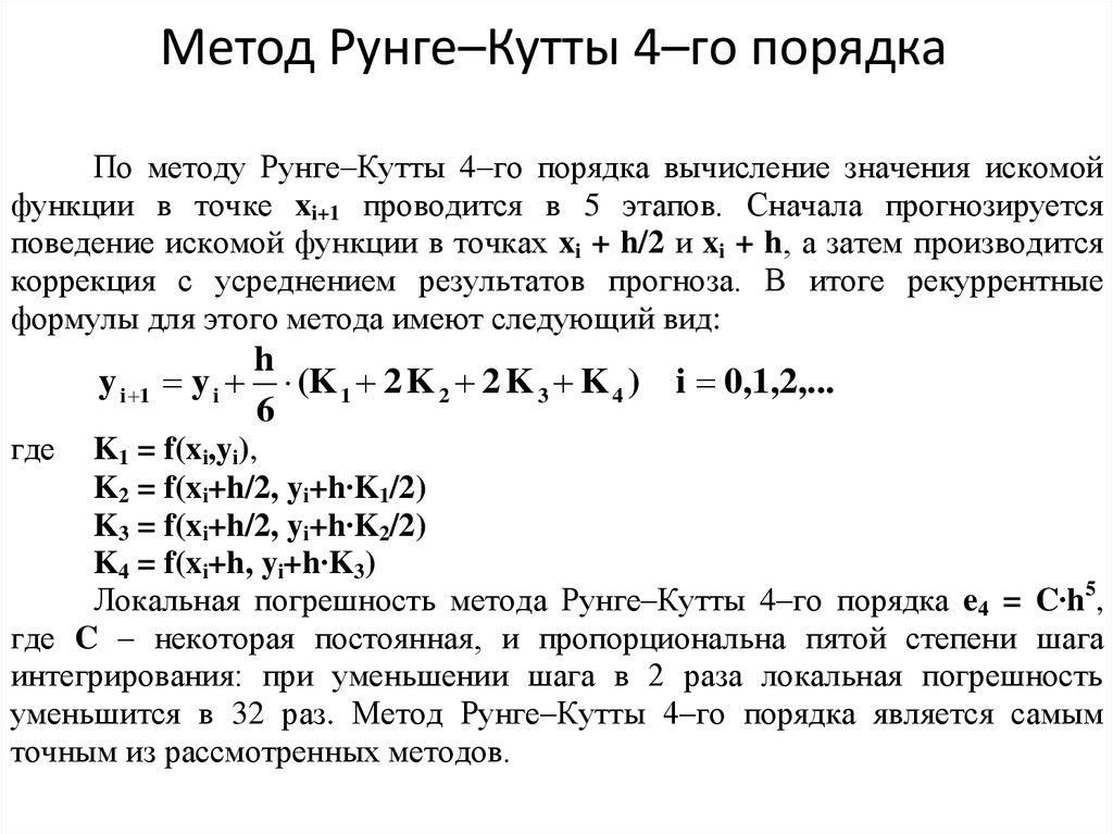 Схемы рунге кутта