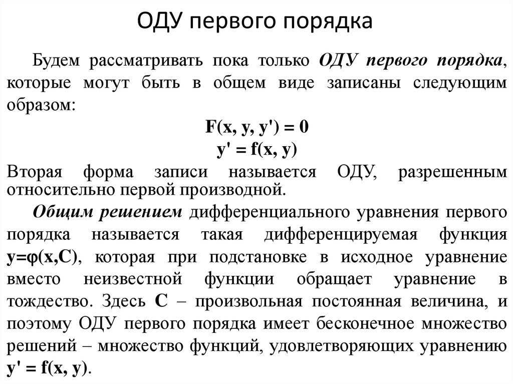 Первый порядок 1. Оду первого порядка. Общее решение оду 1 порядка. Оду 1 порядка в дифференциальной форме.