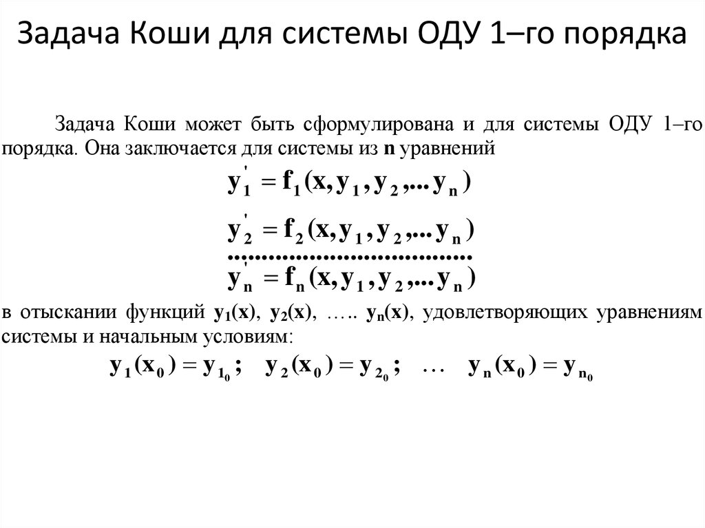 Методы решения задачи коши для дифференциальных уравнений