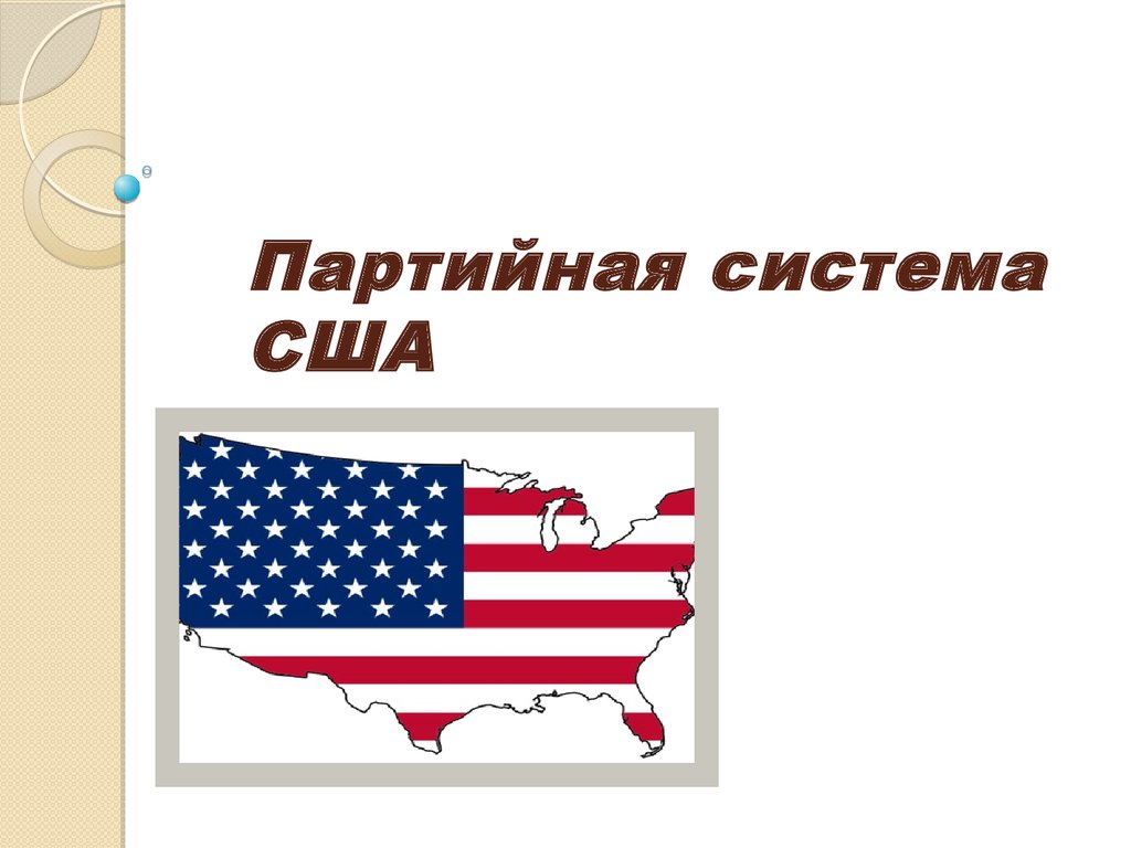 Двухпартийная система сша схема