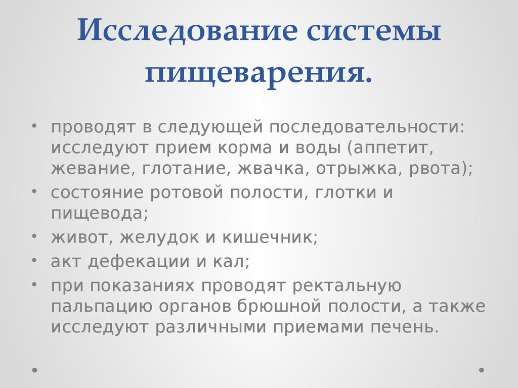 Исследование системы. Обследование пищеварительной системы. Исследование приема корма и воды. Порядок исследуемой системы. Осмотр пищеварительной системы последовательность.