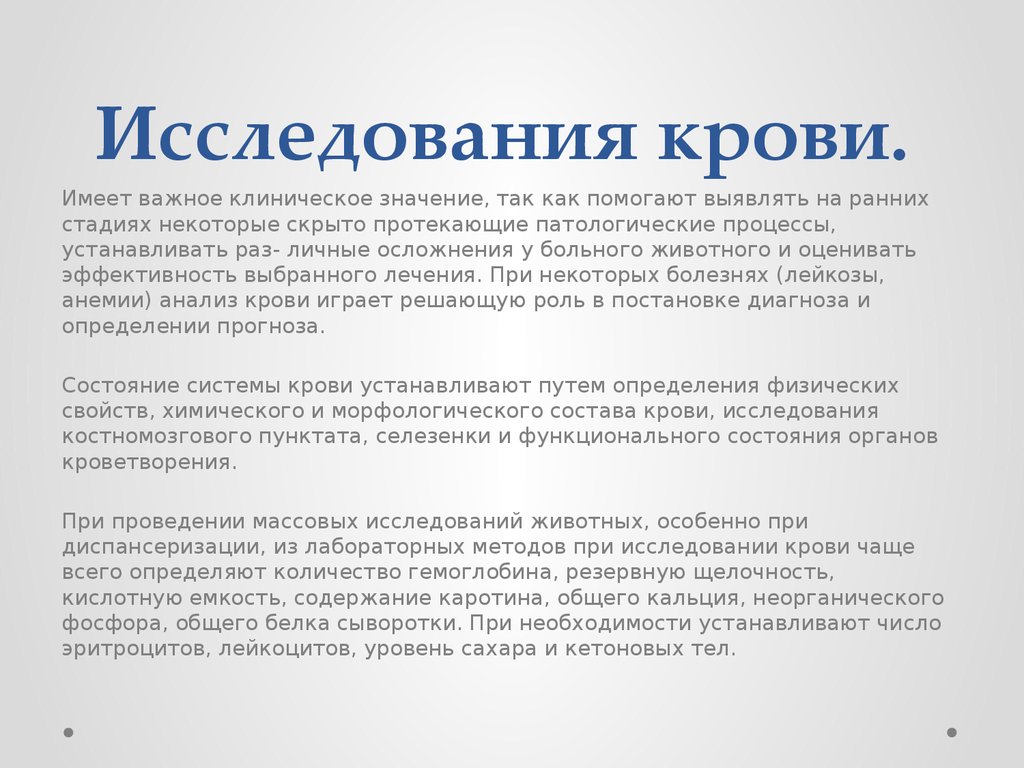 Выявлена на ранней стадии. Методы общего клинического исследования животных. Задачи клинического исследования животных. Специальные методы исследования животных. Актуальность исследования крови.