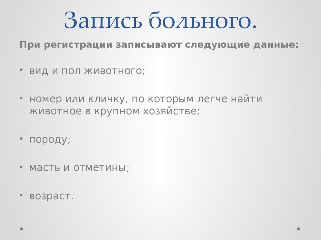 Запись пациента. При регистрации больного животного записывают следующие данные.