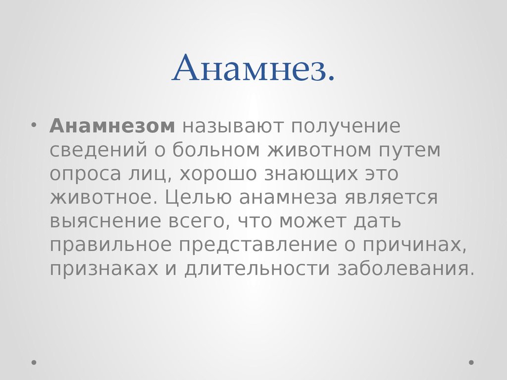 Анамнез больного. Анамнез. Анамнез заболевания. Что такое анамнез заболевания в медицине. Краткий анамнез заболевания.