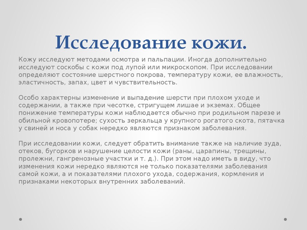 Исследование кожи. Методика исследования кожи. Методика исследования кожи у детей. Методы обследования кожи. Методы исследования кожи человека.