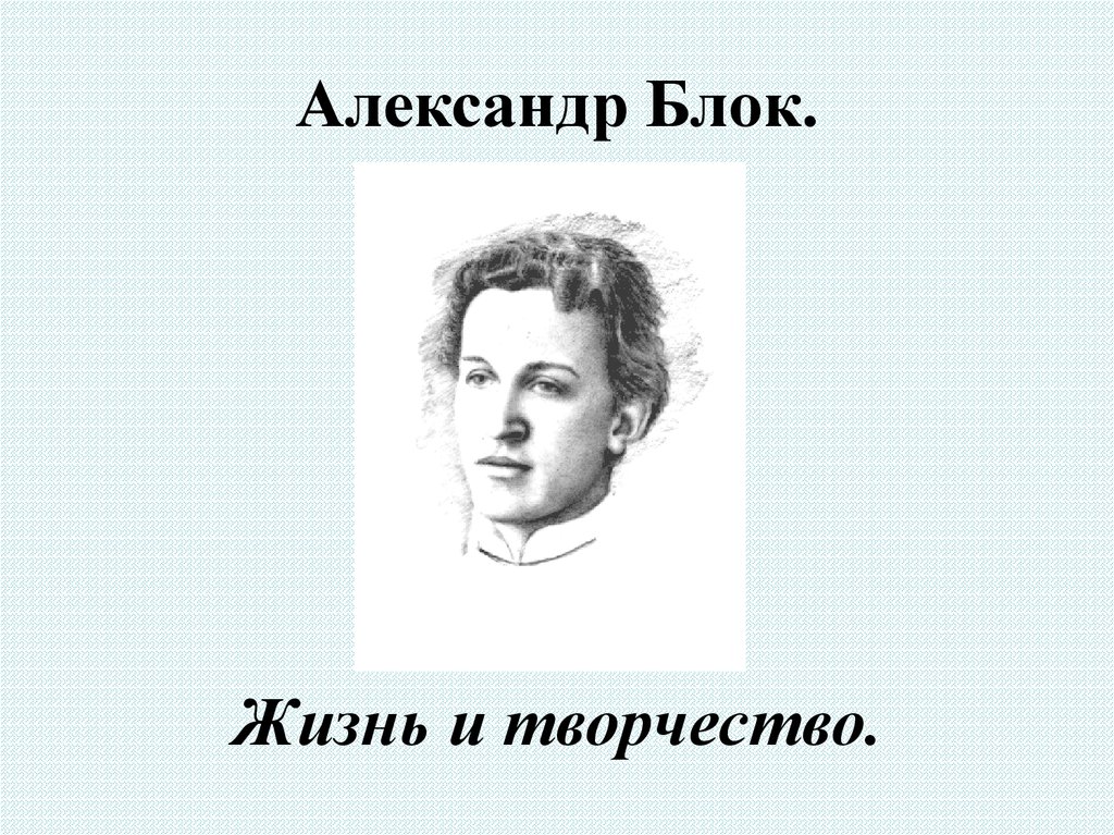 Александр блок презентация 4 класс