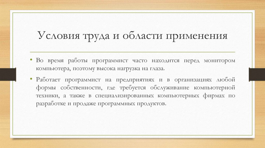 Часто расположенный. Условия труда программиста. Условия труда профессии программист. Характеристика труда программиста. Режим труда программиста.