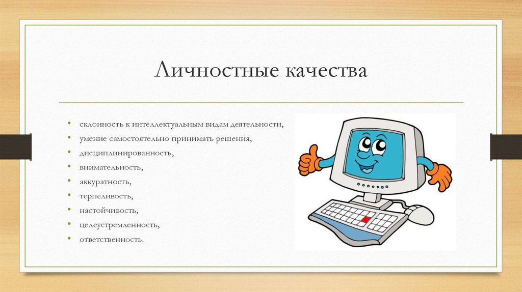 Качества нужные программисту. Качества профессии программист. Качества необходимые программисту. Личностные качества программиста. Профессиональные качества программиста.